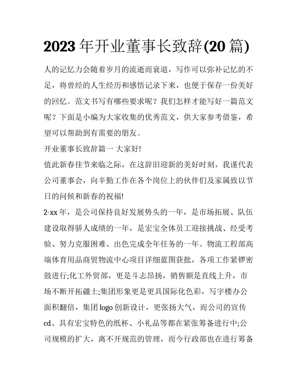 2023年开业董事长致辞(20篇)_第1页