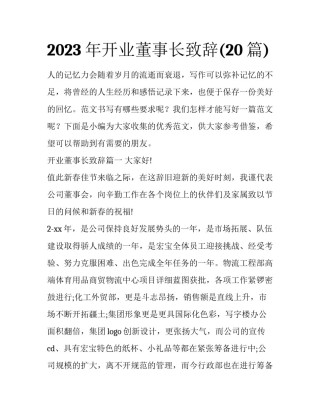 2023年开业董事长致辞(20篇)
