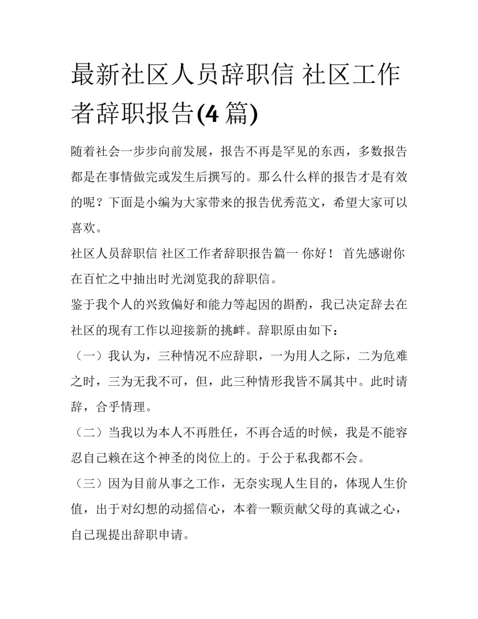 最新社区人员辞职信 社区工作者辞职报告(4篇)_第1页