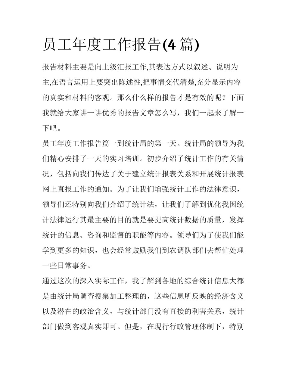 员工年度工作报告(4篇)_第1页