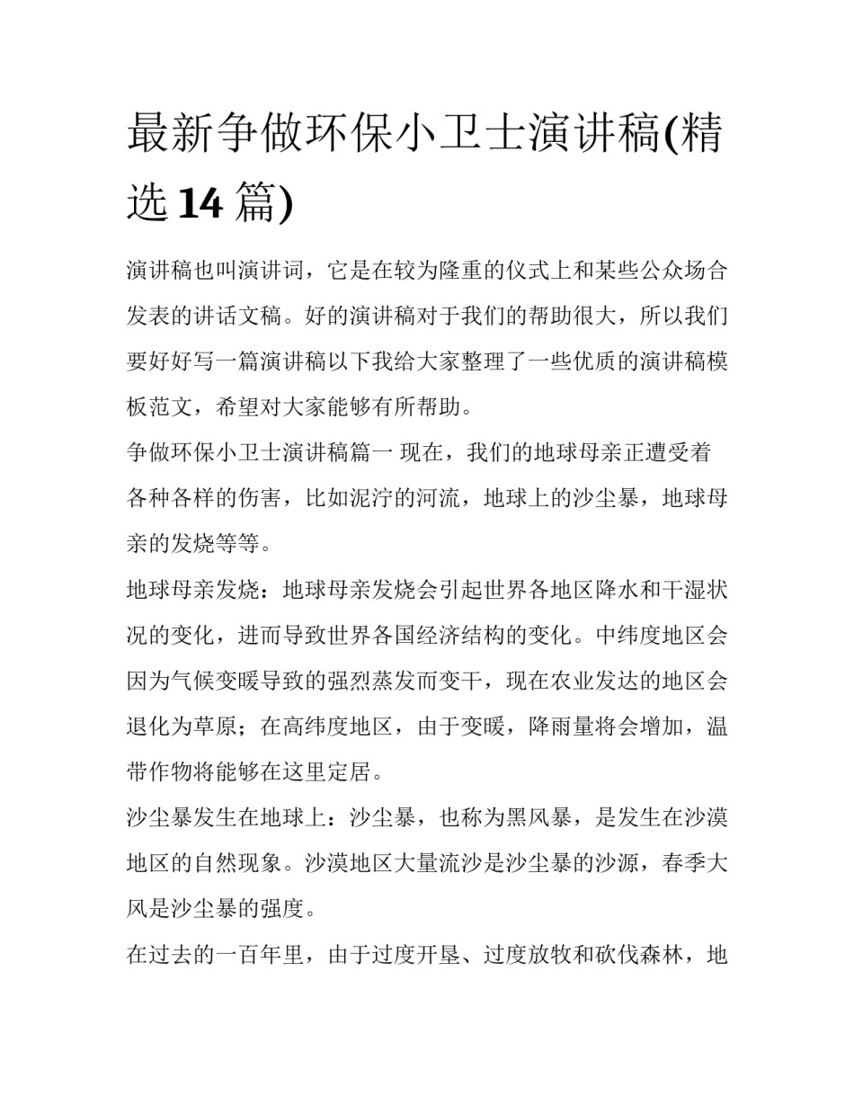 最新争做环保小卫士演讲稿(精选14篇)_第1页