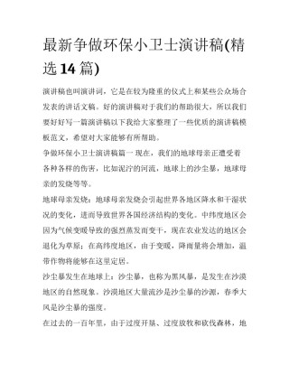 最新争做环保小卫士演讲稿(精选14篇)