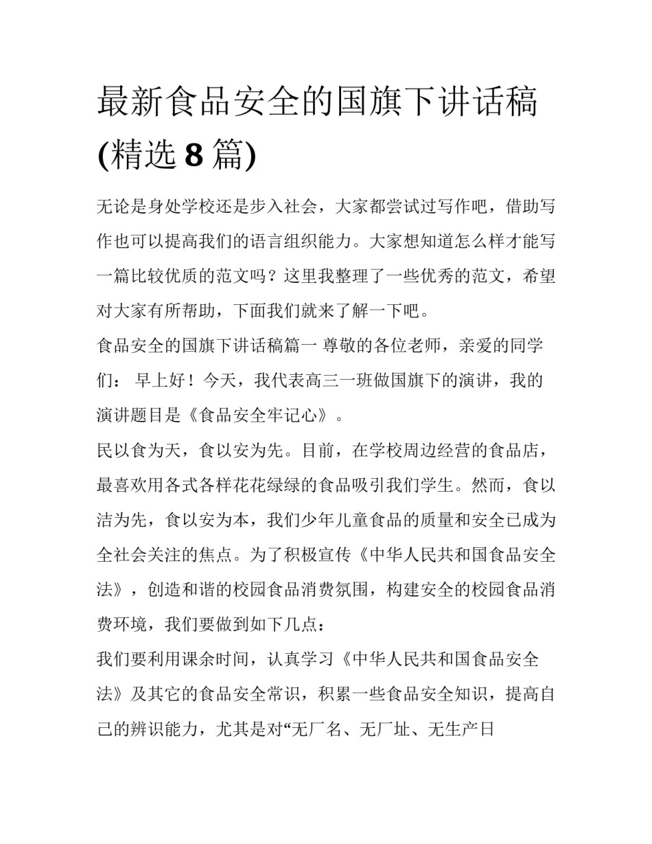 最新食品安全的国旗下讲话稿(精选8篇)_第1页