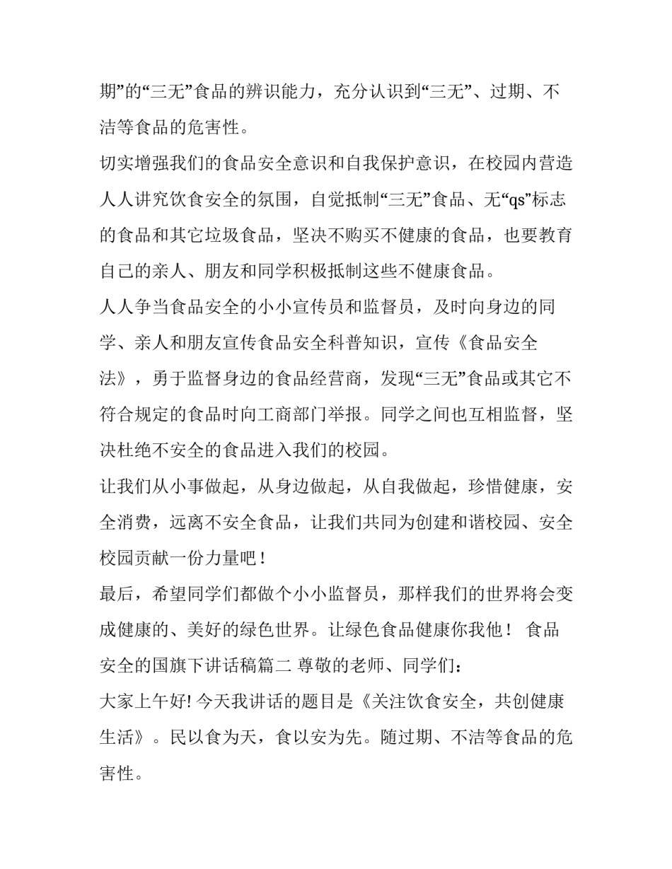 最新食品安全的国旗下讲话稿(精选8篇)_第2页