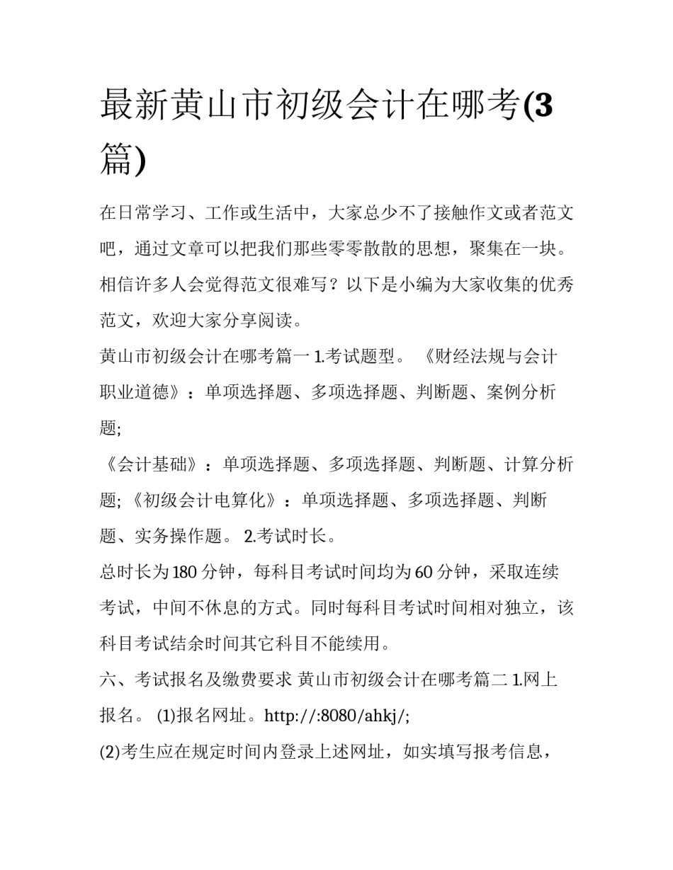 最新黄山市初级会计在哪考(3篇)_第1页