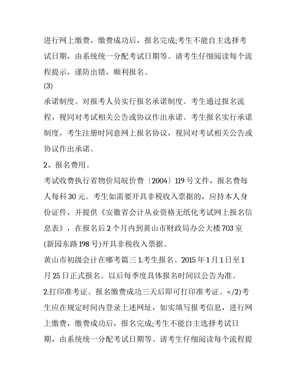 最新黄山市初级会计在哪考(3篇)_第2页