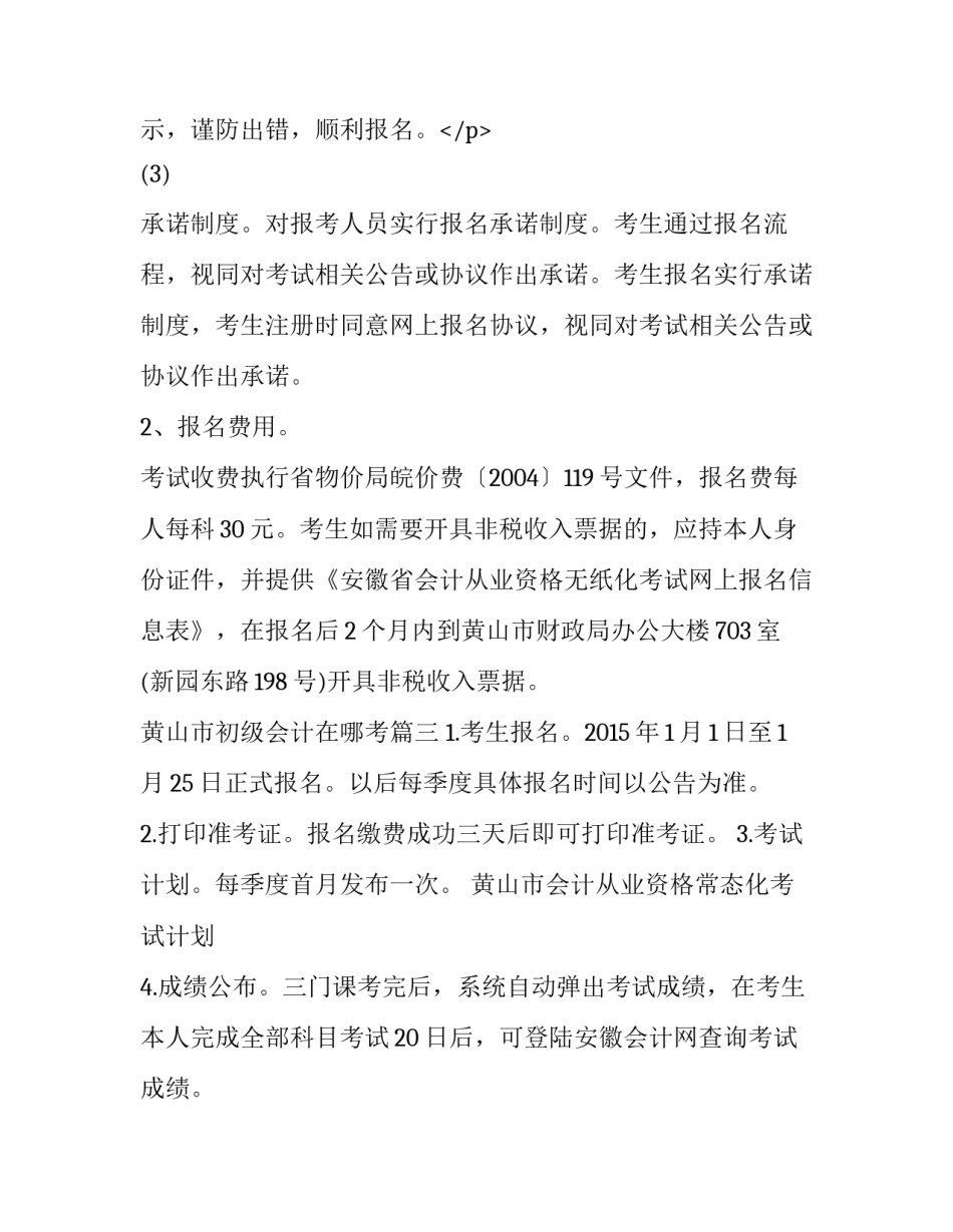 最新黄山市初级会计在哪考(3篇)_第3页