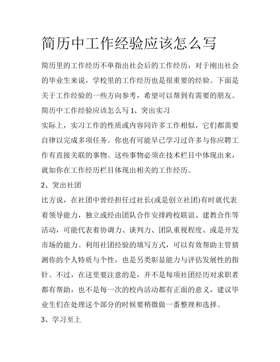 简历中工作经验应该怎么写_第1页