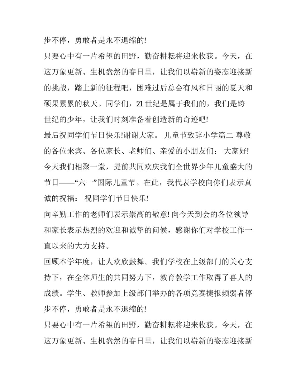 2023年儿童节致辞小学(19篇)_第2页