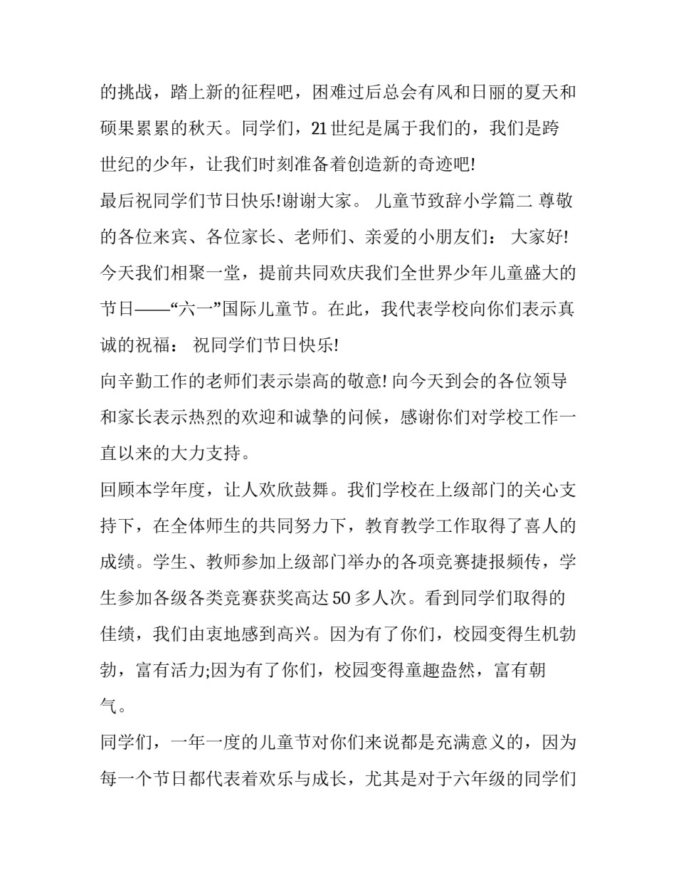 2023年儿童节致辞小学(19篇)_第3页