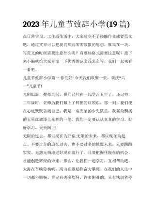 2023年儿童节致辞小学(19篇)