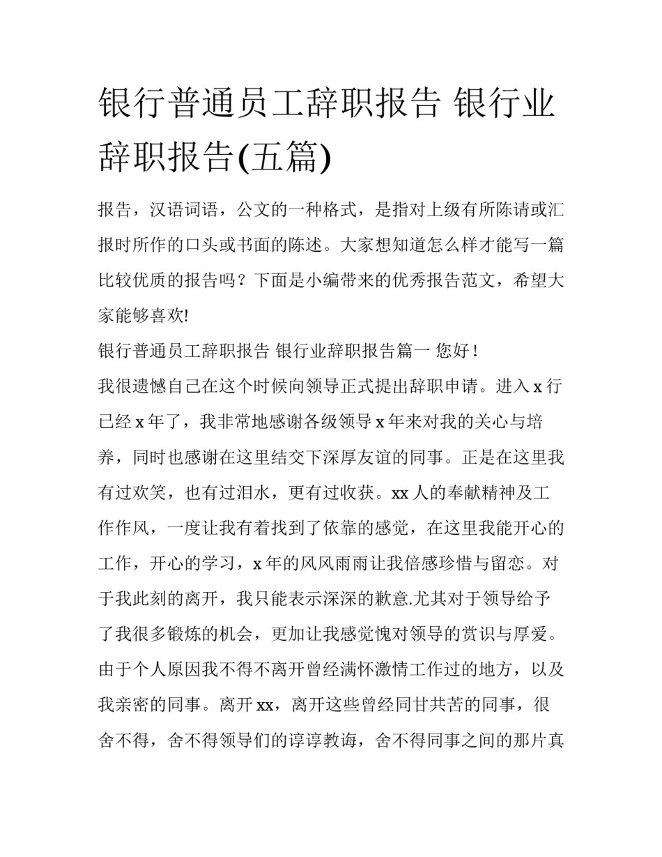 银行普通员工辞职报告 银行业辞职报告(五篇)_第1页