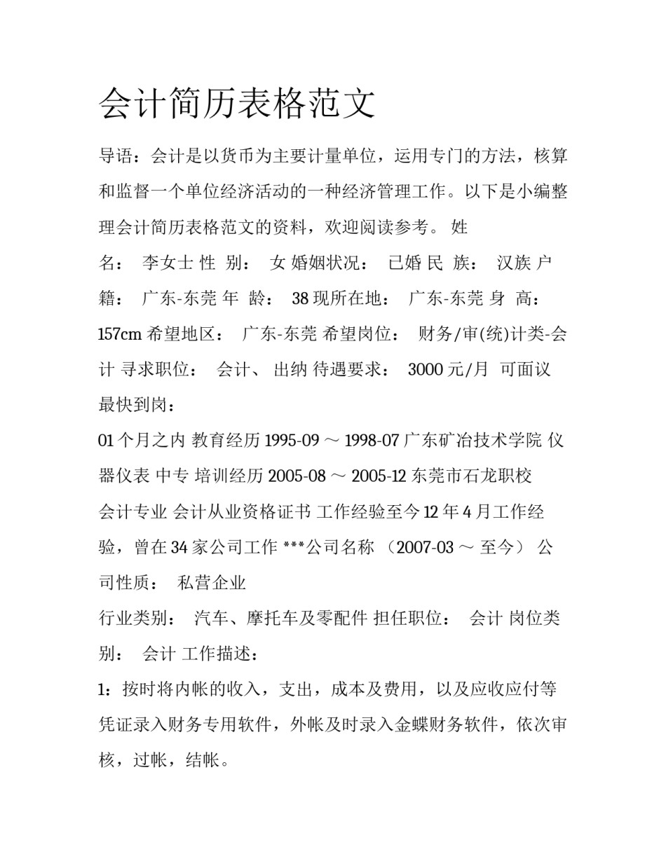会计简历表格范文_第1页