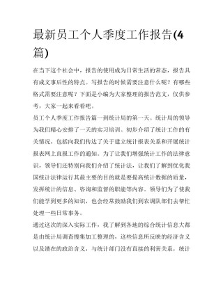 最新员工个人季度工作报告(4篇)