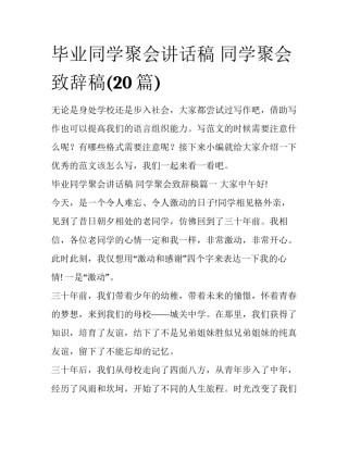 毕业同学聚会讲话稿 同学聚会致辞稿(20篇)