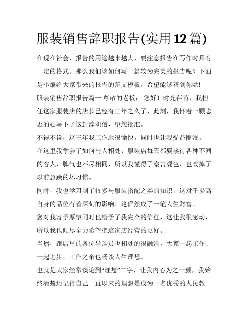 服装销售辞职报告(实用12篇)_第1页