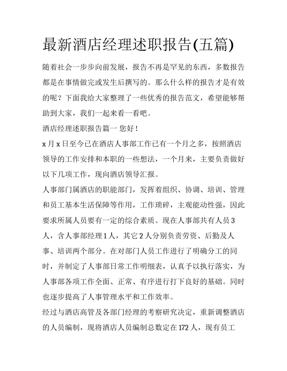 最新酒店经理述职报告(五篇)_第1页