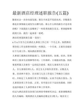 最新酒店经理述职报告(五篇)