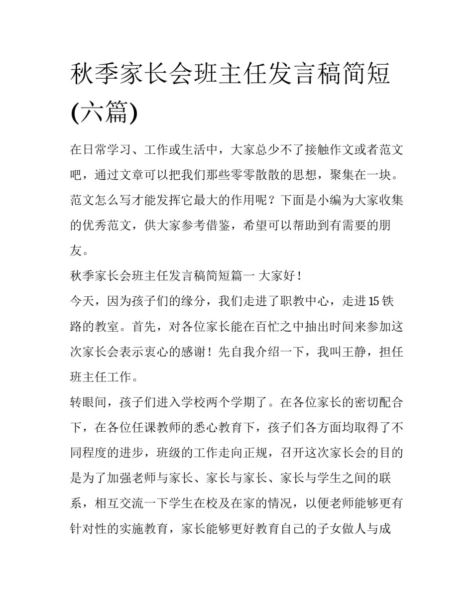 秋季家长会班主任发言稿简短(六篇)_第1页