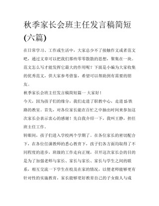 秋季家长会班主任发言稿简短(六篇)