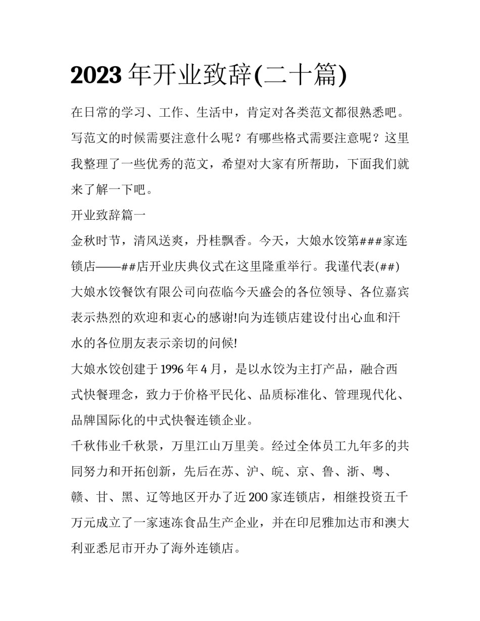 2023年开业致辞(二十篇)_第1页