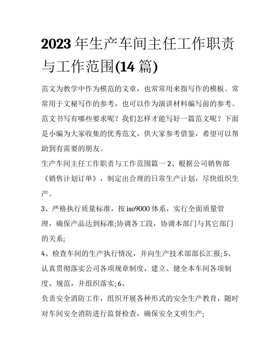 2023年生产车间主任工作职责与工作范围(14篇)_第1页