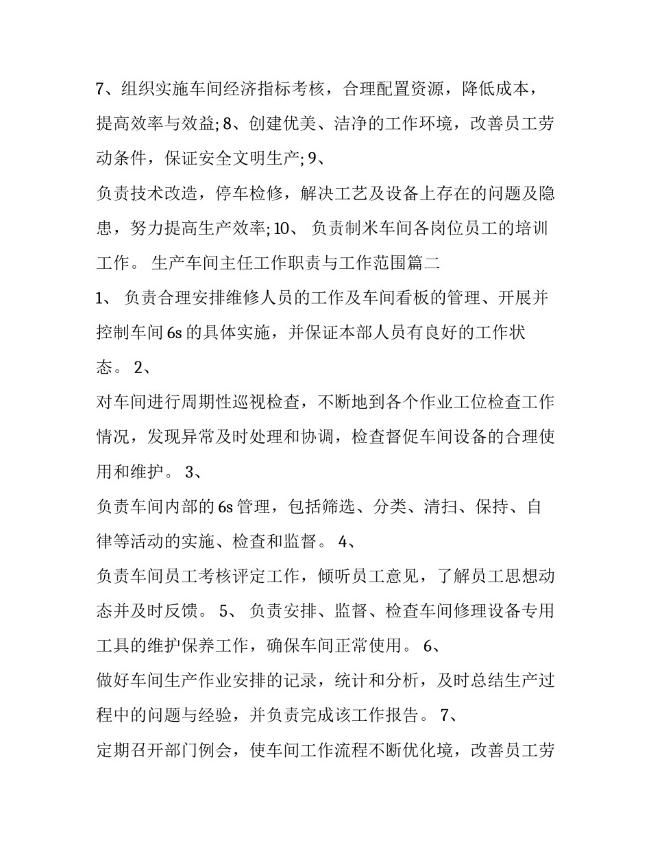 2023年生产车间主任工作职责与工作范围(14篇)_第2页