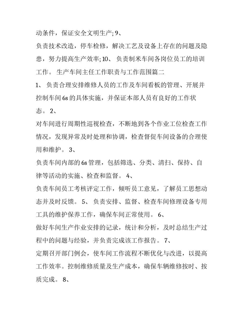 2023年生产车间主任工作职责与工作范围(14篇)_第3页