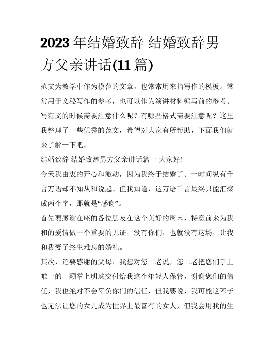 2023年结婚致辞 结婚致辞男方父亲讲话(11篇)_第1页