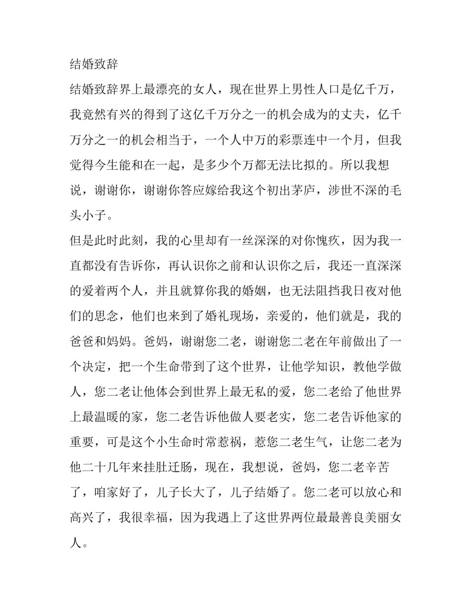 2023年结婚致辞 结婚致辞男方父亲讲话(11篇)_第3页