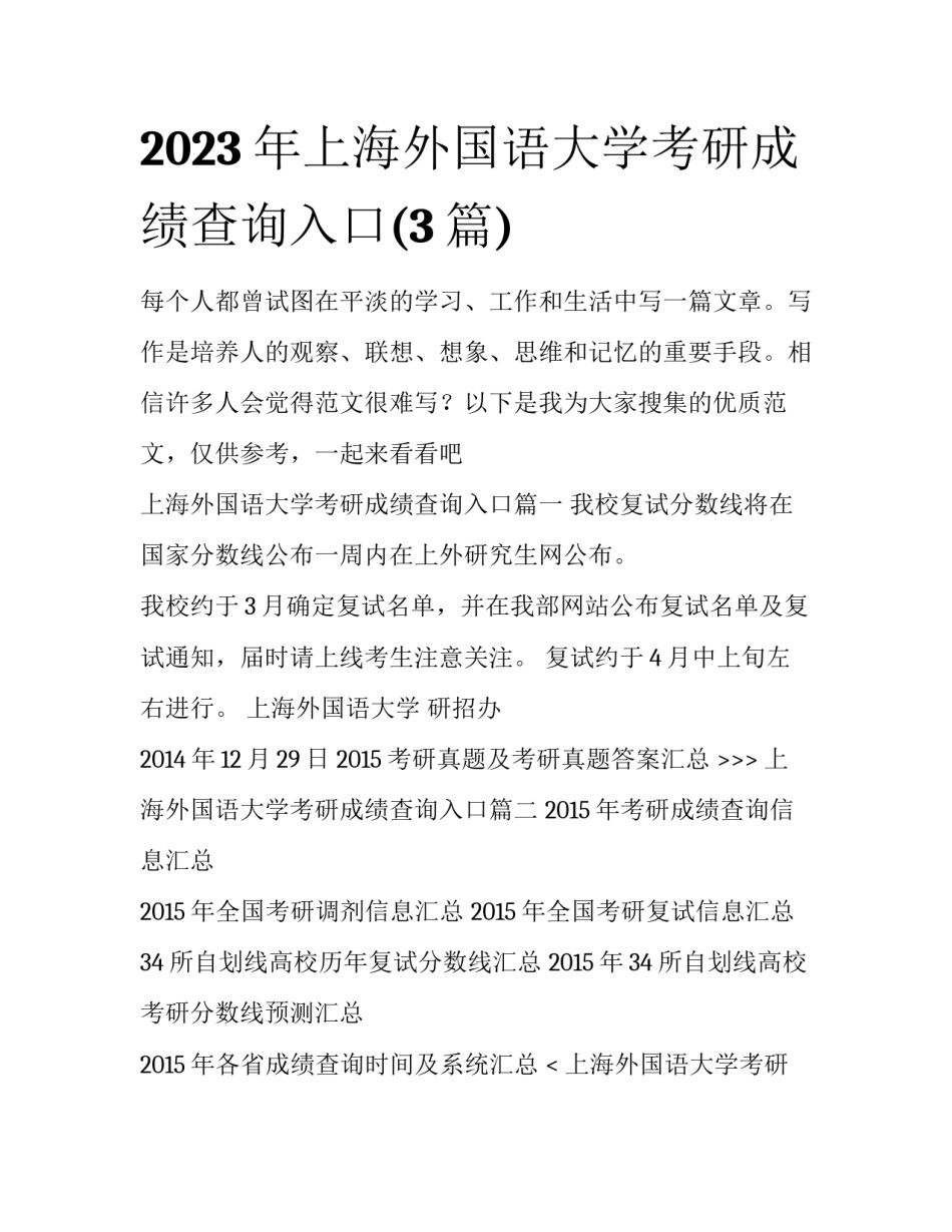 2023年上海外国语大学考研成绩查询入口(3篇)_第1页