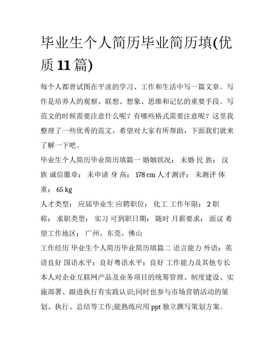 毕业生个人简历毕业简历填(优质11篇)_第1页