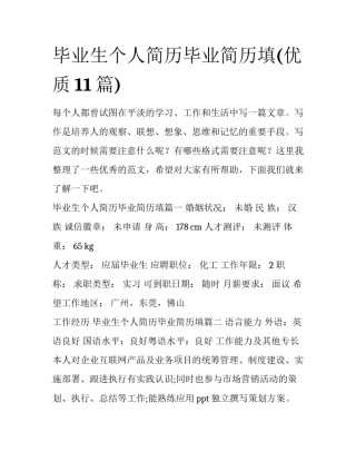 毕业生个人简历毕业简历填(优质11篇)