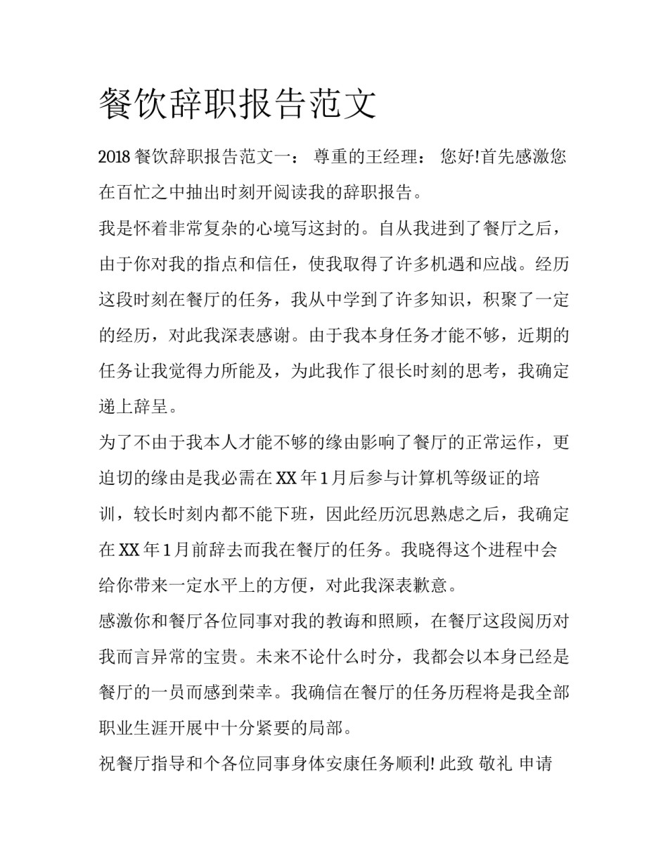 餐饮辞职报告范文_第1页