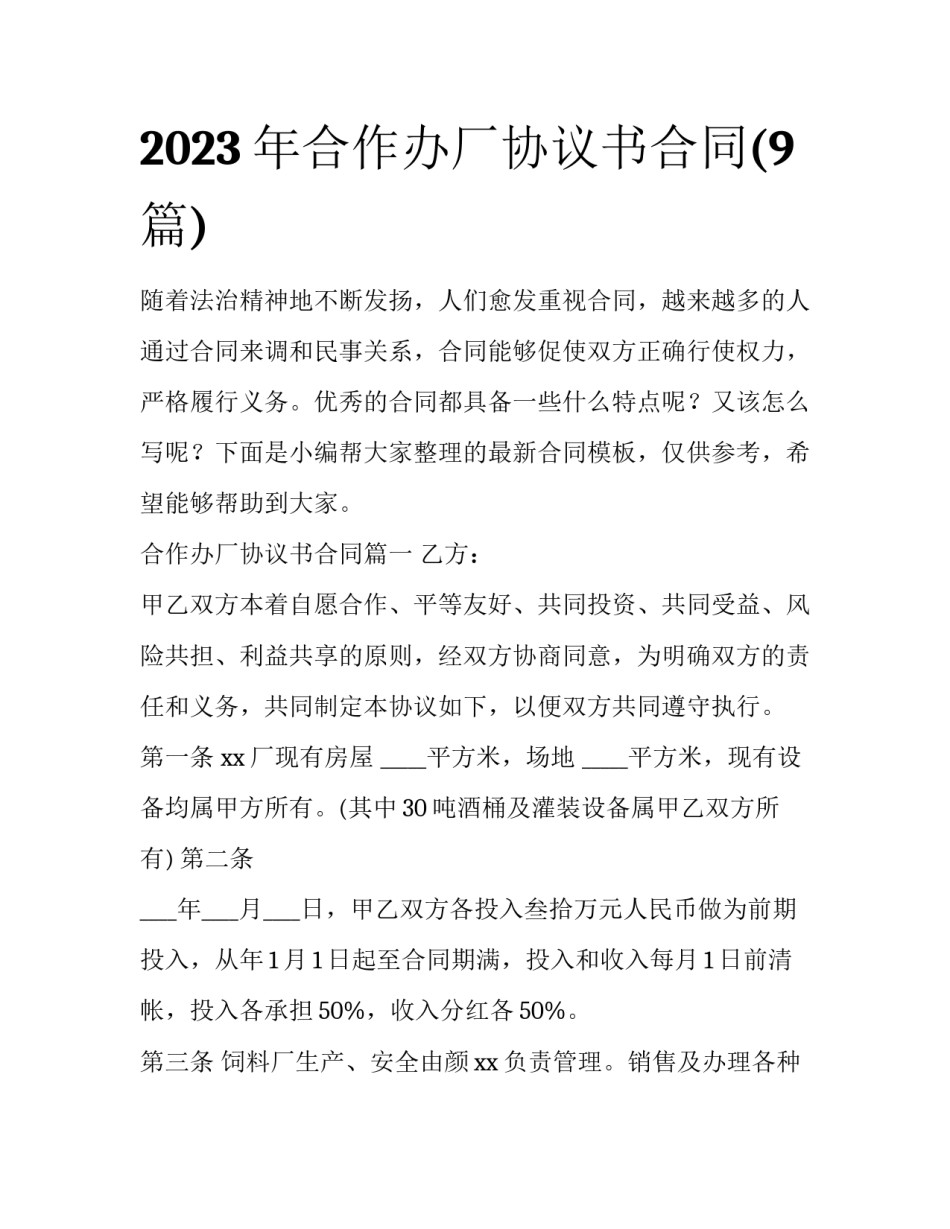 2023年合作办厂协议书合同(9篇)_第1页