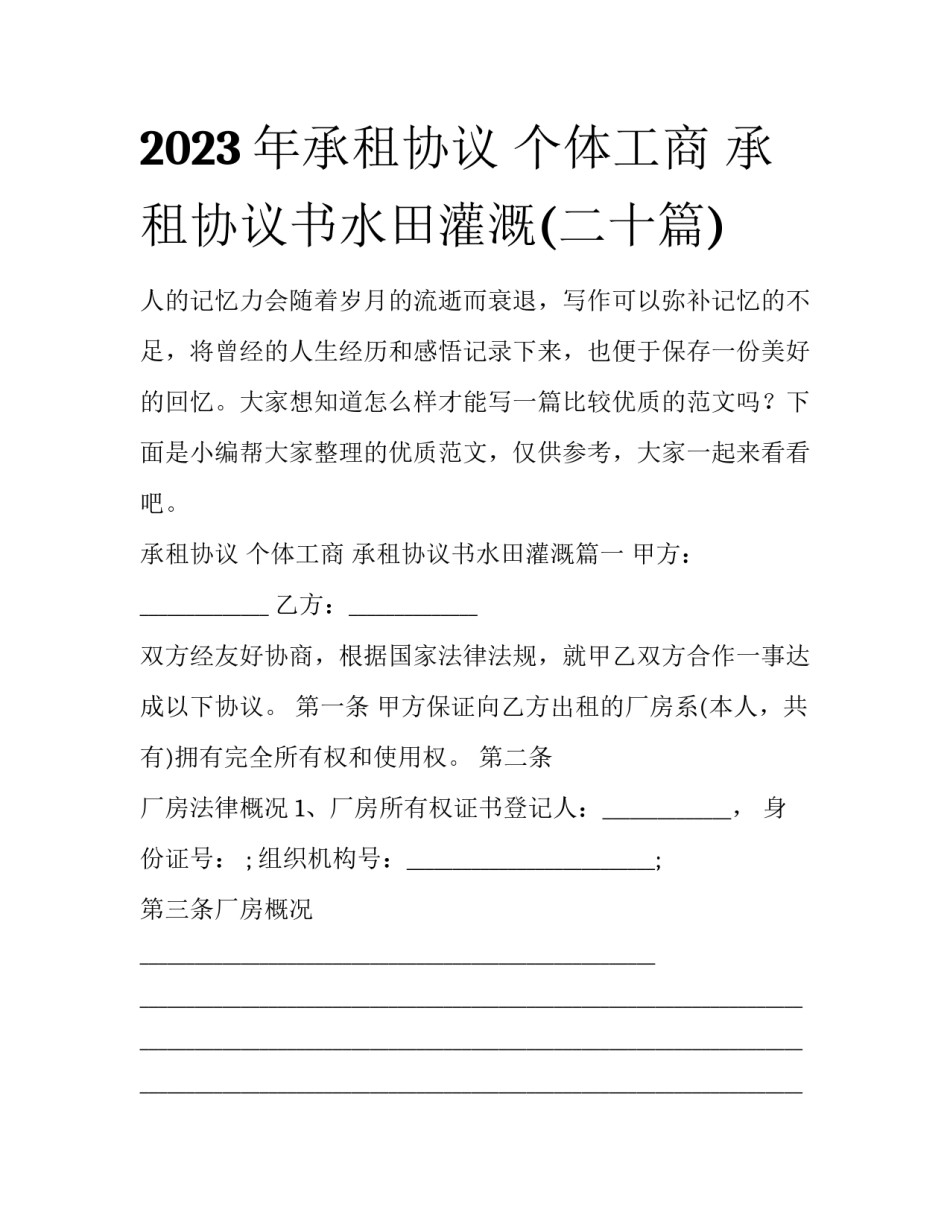 2023年承租协议 个体工商 承租协议书水田灌溉(二十篇)_第1页