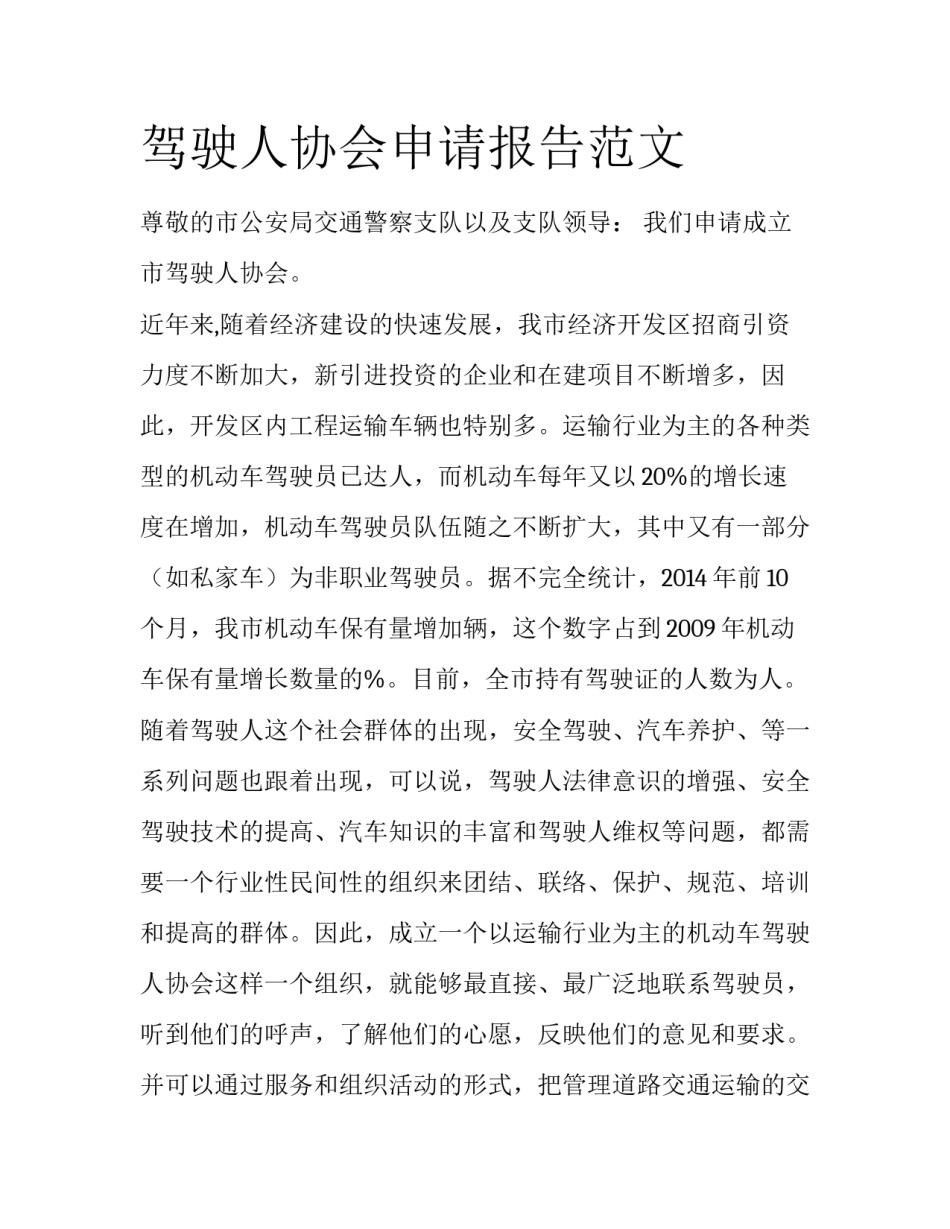 驾驶人协会申请报告范文_第1页
