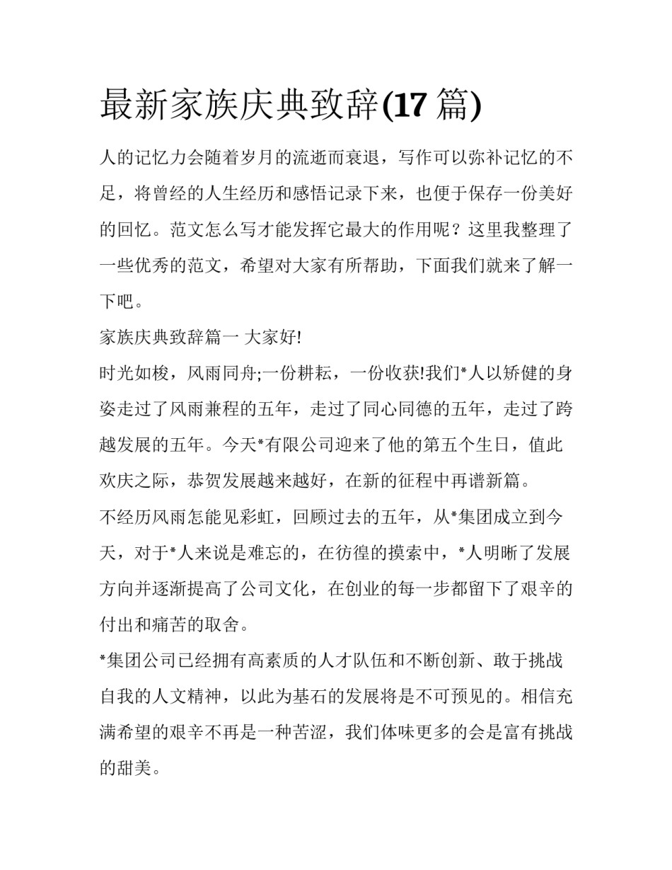 最新家族庆典致辞(17篇)_第1页