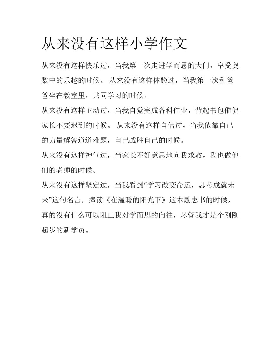 从来没有这样小学作文_第1页