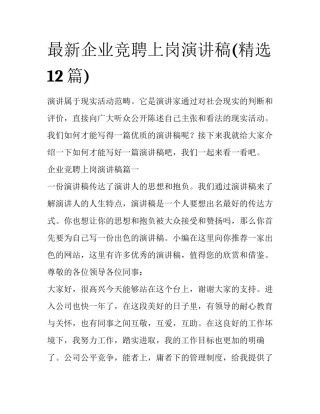 最新企业竞聘上岗演讲稿(精选12篇)