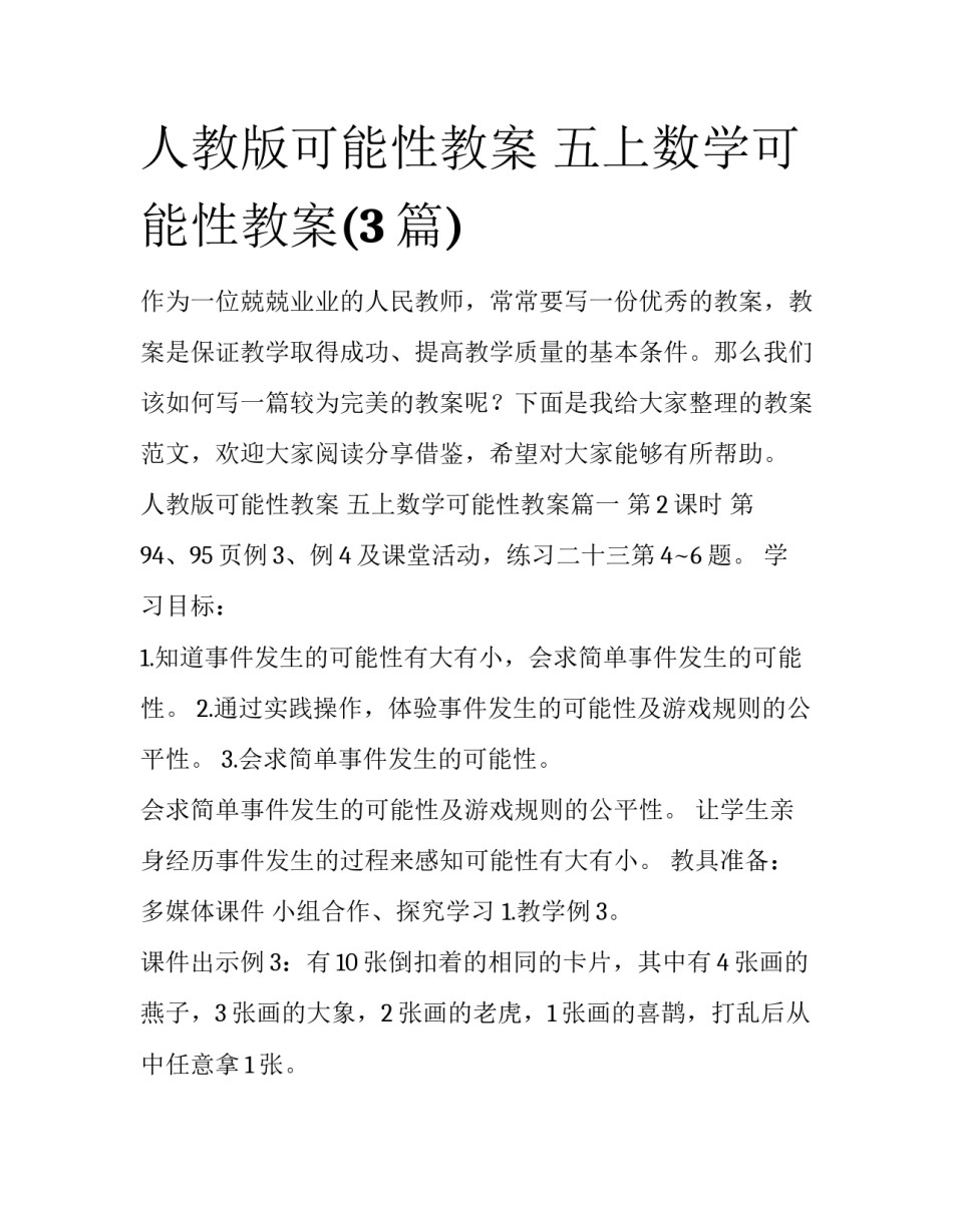 人教版可能性教案 五上数学可能性教案(3篇)_第1页