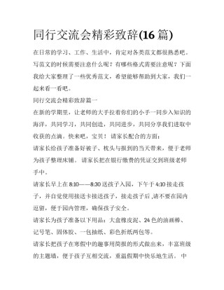 同行交流会精彩致辞(16篇)