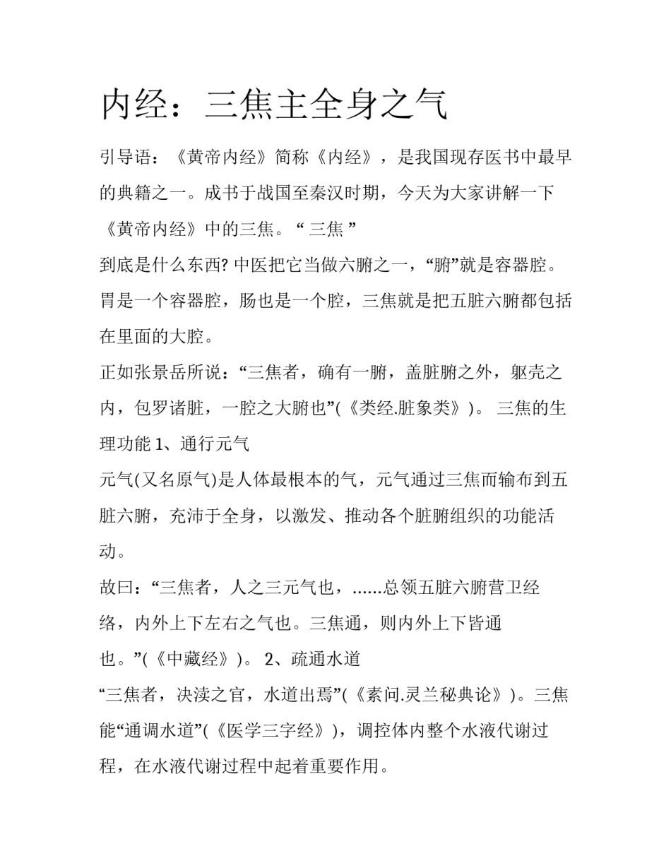 内经：三焦主全身之气_第1页