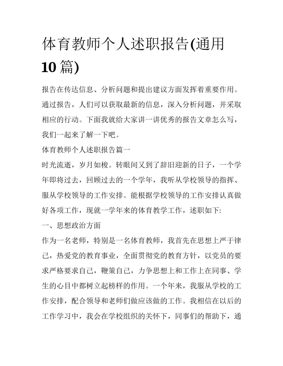 体育教师个人述职报告(通用10篇)_第1页
