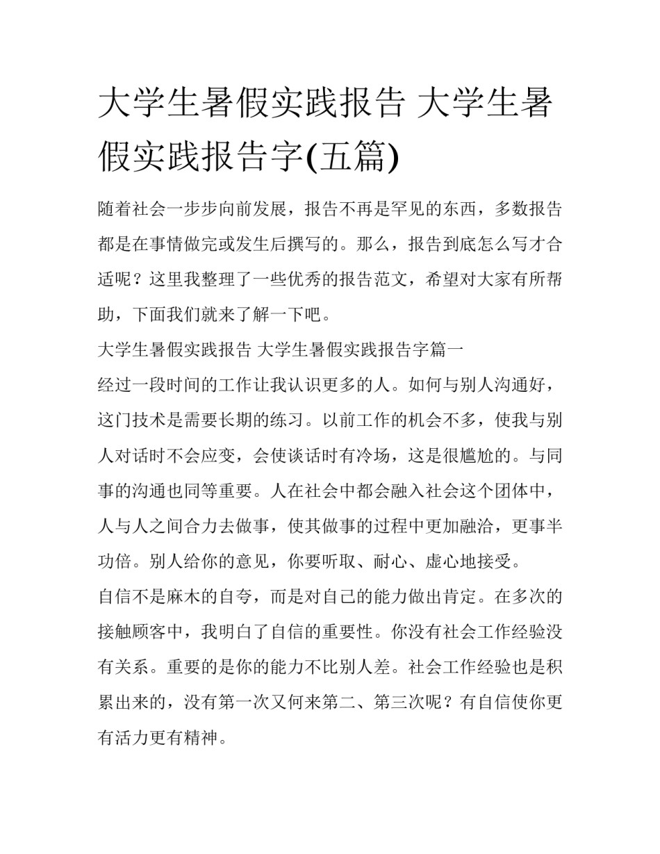 大学生暑假实践报告 大学生暑假实践报告字(五篇)_第1页