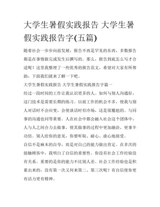 大学生暑假实践报告 大学生暑假实践报告字(五篇)