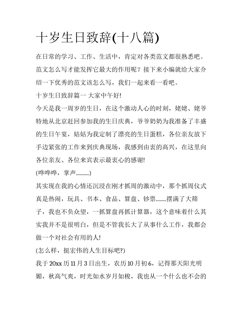 十岁生日致辞(十八篇)_第1页