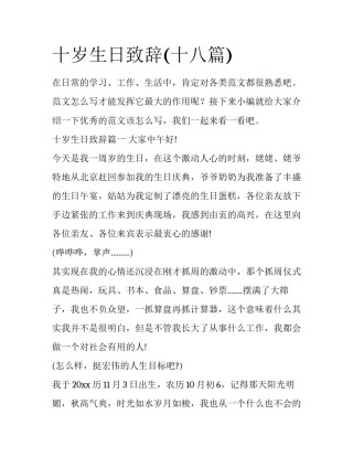 十岁生日致辞(十八篇)