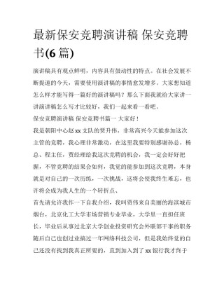 最新保安竞聘演讲稿 保安竞聘书(6篇)