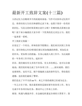 最新开工致辞文案(十三篇)